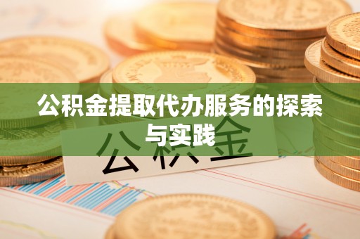 陇川公积金提取代办服务的探索与实践