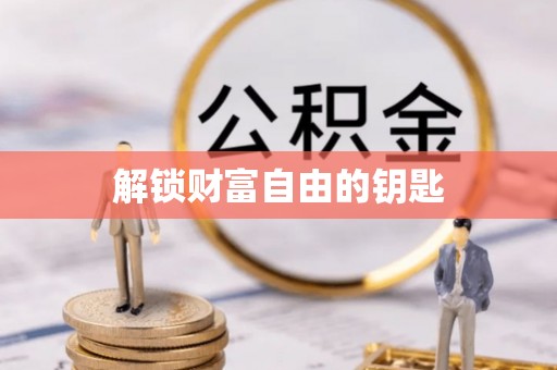 陇川解锁财富自由的钥匙