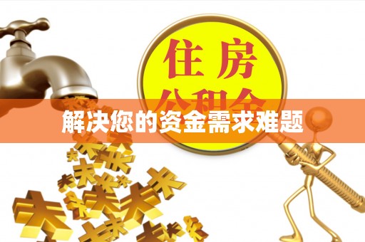 陇川解决您的资金需求难题