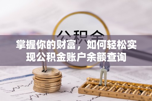 陇川掌握你的财富，如何轻松实现公积金账户余额查询