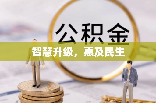 陇川智慧升级，惠及民生