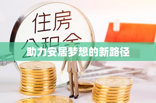 陇川助力安居梦想的新路径