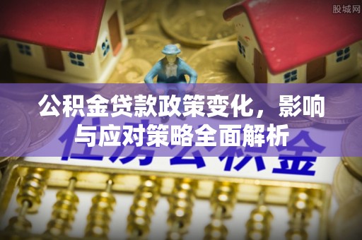 陇川公积金贷款政策变化，影响与应对策略全面解析