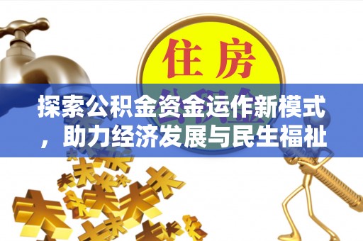 陇川探索公积金资金运作新模式，助力经济发展与民生福祉
