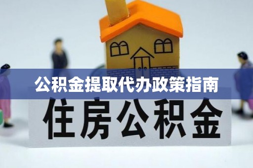 陇川公积金提取代办政策指南