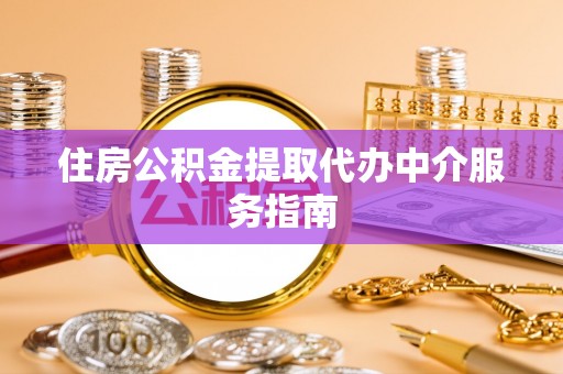 陇川住房公积金提取代办中介服务指南