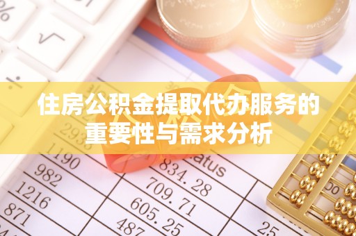 陇川住房公积金提取代办服务的重要性与需求分析