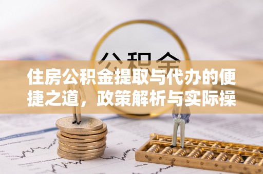 陇川住房公积金提取与代办的便捷之道，政策解析与实际操作指南
