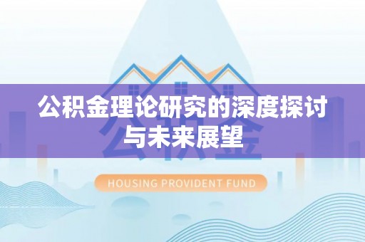 陇川公积金理论研究的深度探讨与未来展望
