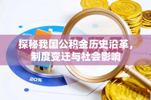 陇川探秘我国公积金历史沿革，制度变迁与社会影响