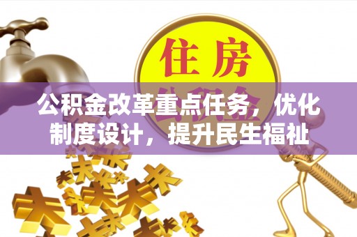 陇川公积金改革重点任务，优化制度设计，提升民生福祉