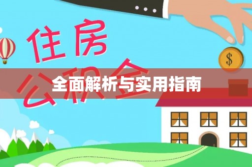 陇川全面解析与实用指南