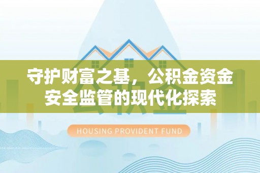 陇川守护财富之基，公积金资金安全监管的现代化探索