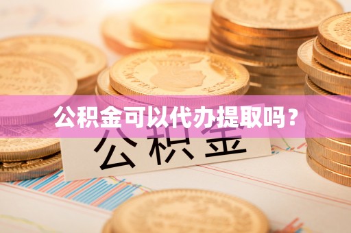 陇川公积金可以代办提取吗？