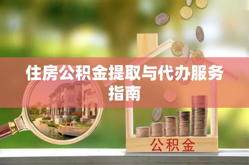 陇川住房公积金提取与代办服务指南