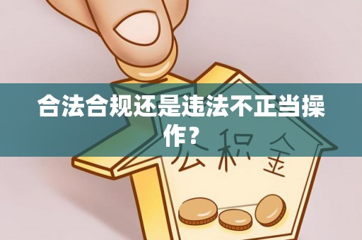 陇川合法合规还是违法不正当操作？