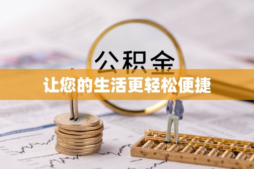 陇川让您的生活更轻松便捷