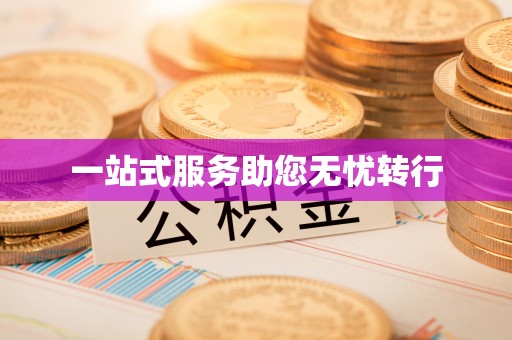 陇川一站式服务助您无忧转行