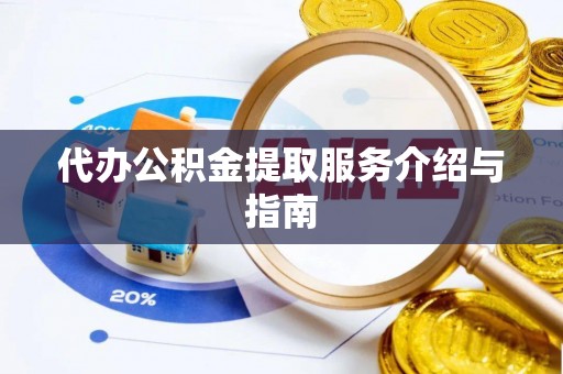 陇川代办公积金提取服务介绍与指南