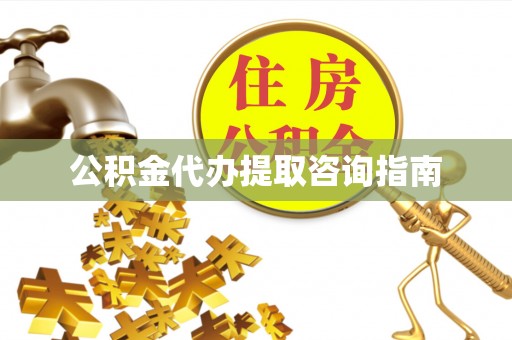 陇川公积金代办提取咨询指南