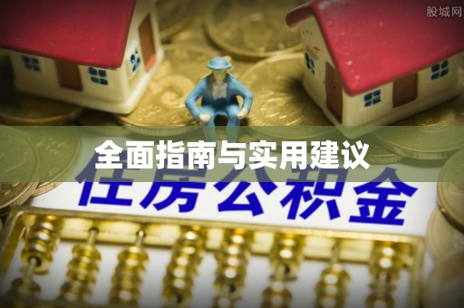 陇川全面指南与实用建议