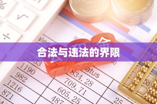 陇川合法与违法的界限