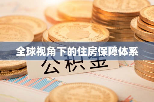 陇川全球视角下的住房保障体系