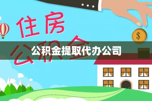 陇川公积金提取代办公司