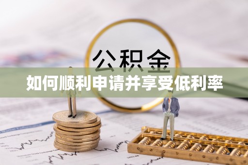 陇川如何顺利申请并享受低利率