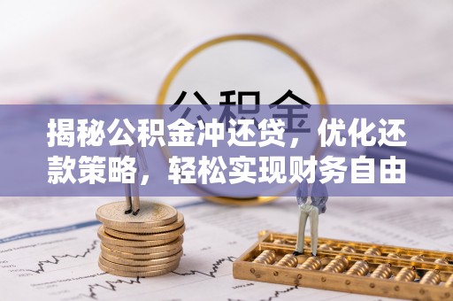陇川揭秘公积金冲还贷，优化还款策略，轻松实现财务自由