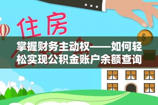 陇川掌握财务主动权——如何轻松实现公积金账户余额查询