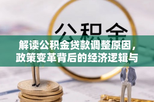 陇川解读公积金贷款调整原因，政策变革背后的经济逻辑与民生影响