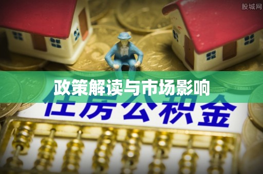 陇川政策解读与市场影响