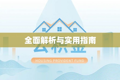 陇川全面解析与实用指南