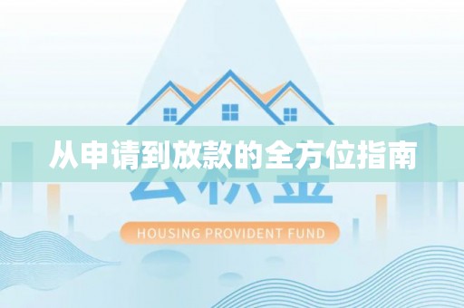 陇川从申请到放款的全方位指南