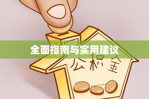 陇川全面指南与实用建议