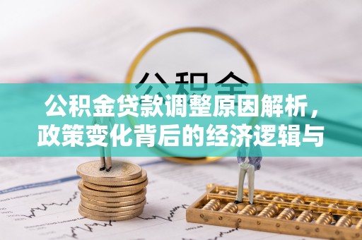 陇川公积金贷款调整原因解析，政策变化背后的经济逻辑与民生考量