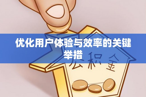 陇川优化用户体验与效率的关键举措